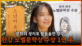 [77회] 한국인 최초 노벨문학상에 빛나는 최고의 아웃풋 한강 작가, 1년 후 변화된 광주의 모습은? <2025. 11. 10. 방송>