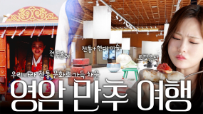 우리나라 전통문화로 가득 채운 🍂 영암 만추 여행 🍂 | 꿀잼남도