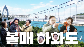 보면 볼수록 더-욱 매력적인 하.화.도로 오이소♥️ | 여수시