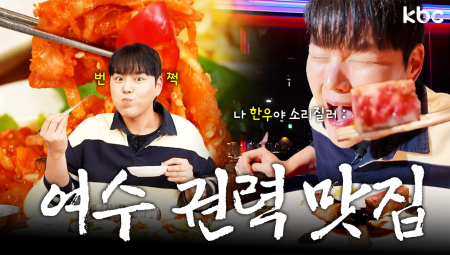  서대회무침 & 여수 오션뷰 파인다이닝 | 여수시