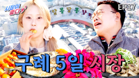 [17화] 자연의 맛이 모이는 장터 