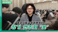 광주시립국악관현악단 정기 연주회 '꽃' | 이슈&피플