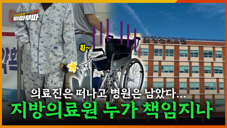  코로나 영웅들이 사라진다… 지방의료원, 이대로 괜찮을까 <2025. 11. 24. 방송>