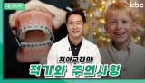 어린이와 성인 '치아 교정'의 적기와 주의사항 | 닥터톡톡