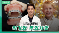 어린이와 성인 '치아 교정'의 적기와 주의사항 | 닥터톡톡