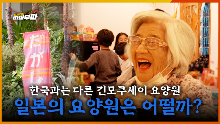 내 집 같은 편안함. 자유로운 일본의 요양원 모습은? <2025. 12. 3. 방송>