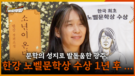 한국인 최초 노벨문학상에 빛나는 최고의 아웃풋 한강 작가, 1년 후 변화된 광주의 모습은? <2025. 11. 10. 방송>