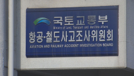 '셀프조사' 논란 항철위, 국무총리실로...유가족 "환영"