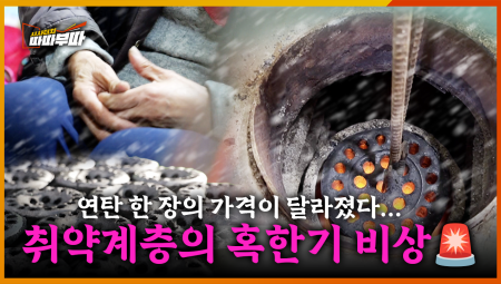  한 장에 천 원이 넘는 연탄… 취약계층은 겨울을 어떻게 버틸까 <2025. 12. 8. 방송>