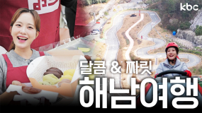 🍫달콤하고 짜릿한⚡여행을 원한다면 지.금.당.장 해남으로 출-발🚗| 꿀잼남도