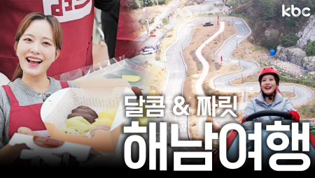 🍫달콤하고 짜릿한⚡여행을 원한다면 지.금.당.장 해남으로 출-발🚗| 꿀잼남도