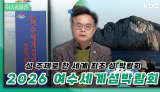 [세계최초 섬 박람회 개최] 2026 여수세계섬박람회 미리보기🔎 | 이슈&피플