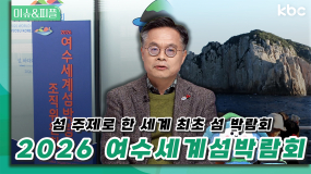 [세계최초 섬 박람회 개최] 2026 여수세계섬박람회 미리보기🔎 | 이슈&피플