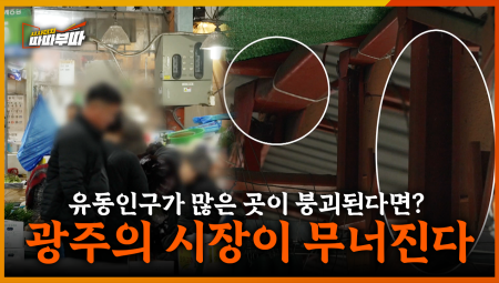  광주 각화농산물도매시장 천장이 무너진다? <2025. 12. 22. 방송>