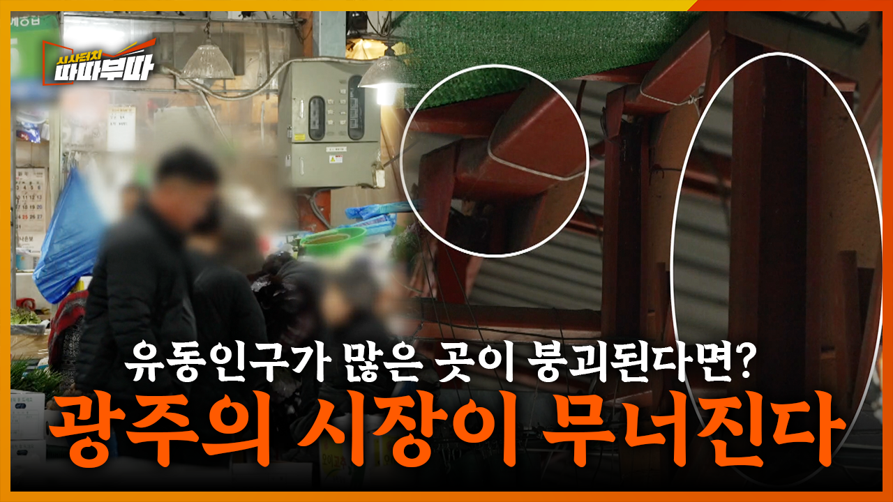  광주 각화농산물도매시장 천장이 무너진다? <2025. 12. 22. 방송>