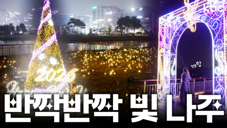 2025년도 마무리는 ✨반짝반짝 빛나는 나주 여행✨| 꿀잼남도