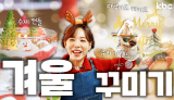 다.꾸, 폰.꾸? NONO 이번 시즌 대세는 ☃️겨.꾸(겨울꾸미기)🎄| 광주광역시