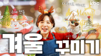 다.꾸, 폰.꾸? NONO 이번 시즌 대세는 ☃️겨.꾸(겨울꾸미기)🎄| 광주광역시