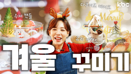 다.꾸, 폰.꾸? NONO 이번 시즌 대세는 ☃️겨.꾸(겨울꾸미기)🎄| 광주광역시