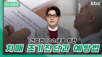 건강한 100세를 위한 치매 조기진단과 예방법 | 이슈&피플