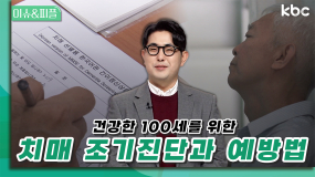 건강한 100세를 위한 치매 조기진단과 예방법 | 이슈&피플