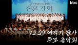 잊지 않겠습니다.. 12.29 여객기 참사 추모 음악회 '진혼기억' | 광주광역시