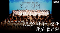 잊지 않겠습니다.. 12.29 여객기 참사 추모 음악회 '진혼기억' | 광주광역시