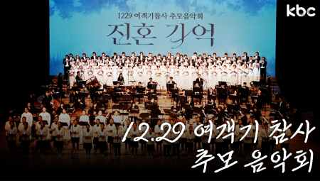 잊지 않겠습니다.. 12.29 여객기 참사 추모 음악회 '진혼기억' | 광주광역시