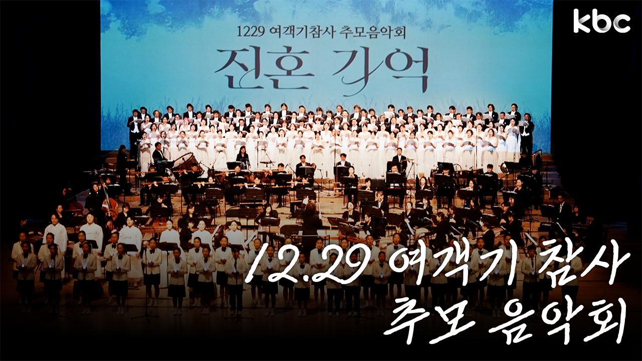 잊지 않겠습니다.. 12.29 여객기 참사 추모 음악회 '진혼기억' | 광주광역시