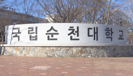 "당연히 찬성할 줄 알고"...'통합 무산'에도 지지부진 순천대