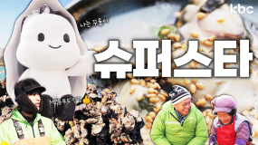 ★☆슈퍼스타 등장☆★ 고흥 굴은 꿀이라던데? | 고흥군