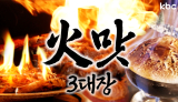 소방관 아저씨도 못꺼🔥불맛🔥가-득한 불맛3대장 | 광주광역시