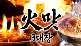 소방관 아저씨도 못꺼🔥불맛🔥가-득한 불맛3대장 | 광주광역시