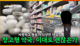 [85회] 마트야? 약국이야? "창고형 약국" 탈탈 털어보았습니다 <2026. 1. 26. 방송>