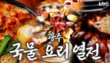 추운겨울에도 한입 먹으면 여름이 되는 뜨-끈한🔥국물요리 열전🔥| 광주광역시