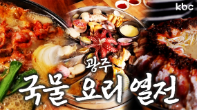 추운겨울에도 한입 먹으면 여름이 되는 뜨-끈한🔥국물요리 열전🔥| 광주광역시