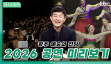 [ 광주 예술의 전당 ] 2026 공연 미리보기 | 이슈&피플