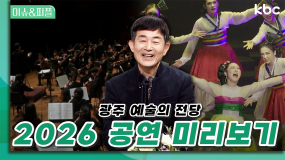[ 광주 예술의 전당 ] 2026 공연 미리보기 | 이슈&피플