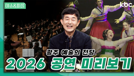  2026 공연 미리보기 | 이슈&피플