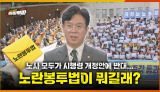 [86회] 시행 한 달 앞둔 노란봉투법, 노사갈등 고조... <2026. 2. 2. 방송>