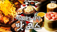 전라남도 '맛의 정수'를 알고싶거든 '담양'으로 가거라 👉 담양 맛코스 | 담양군
