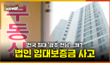 [87회] 보증금 반환 불능 통보... 꿈 무너진 212세대 <2026. 2. 9. 방송>