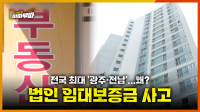 [87회] 보증금 반환 불능 통보... 꿈 무너진 212세대 <2026. 2. 9. 방송>