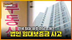 [87회] 보증금 반환 불능 통보... 꿈 무너진 212세대 <2026. 2. 9. 방송>