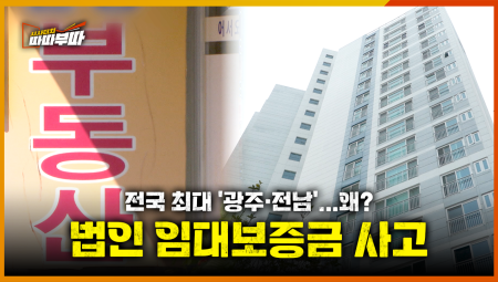  보증금 반환 불능 통보... 꿈 무너진 212세대 <2026. 2. 9. 방송>