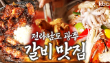 우리가족 설날 최애 메뉴👉 전라남도 광주 ♥️갈비♥️ 맛집투어 | 광주광역시
