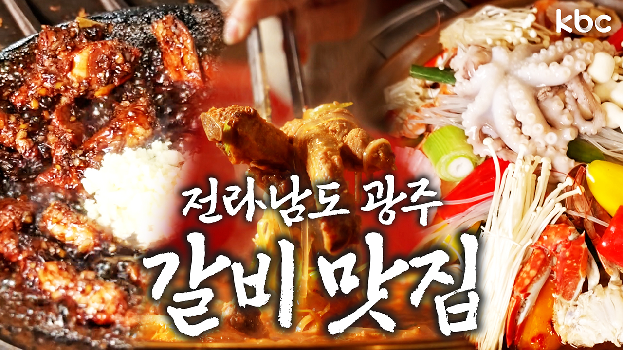 우리가족 설날 최애 메뉴👉 전라남도 광주 ♥️갈비♥️ 맛집투어 | 광주광역시