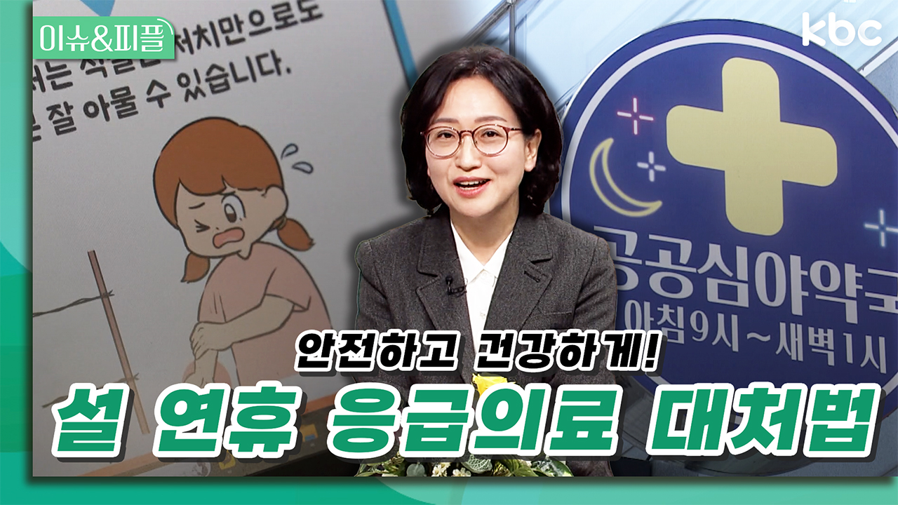 안전하고 건강하게! 설 연휴 응급의료 대처법 | 이슈&피플