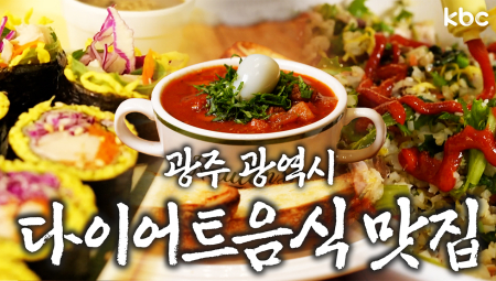🏃‍♀️‍➡️🏋️PT쌤도 허락한 다이어트 음식 맛집🥗 | 광주광역시