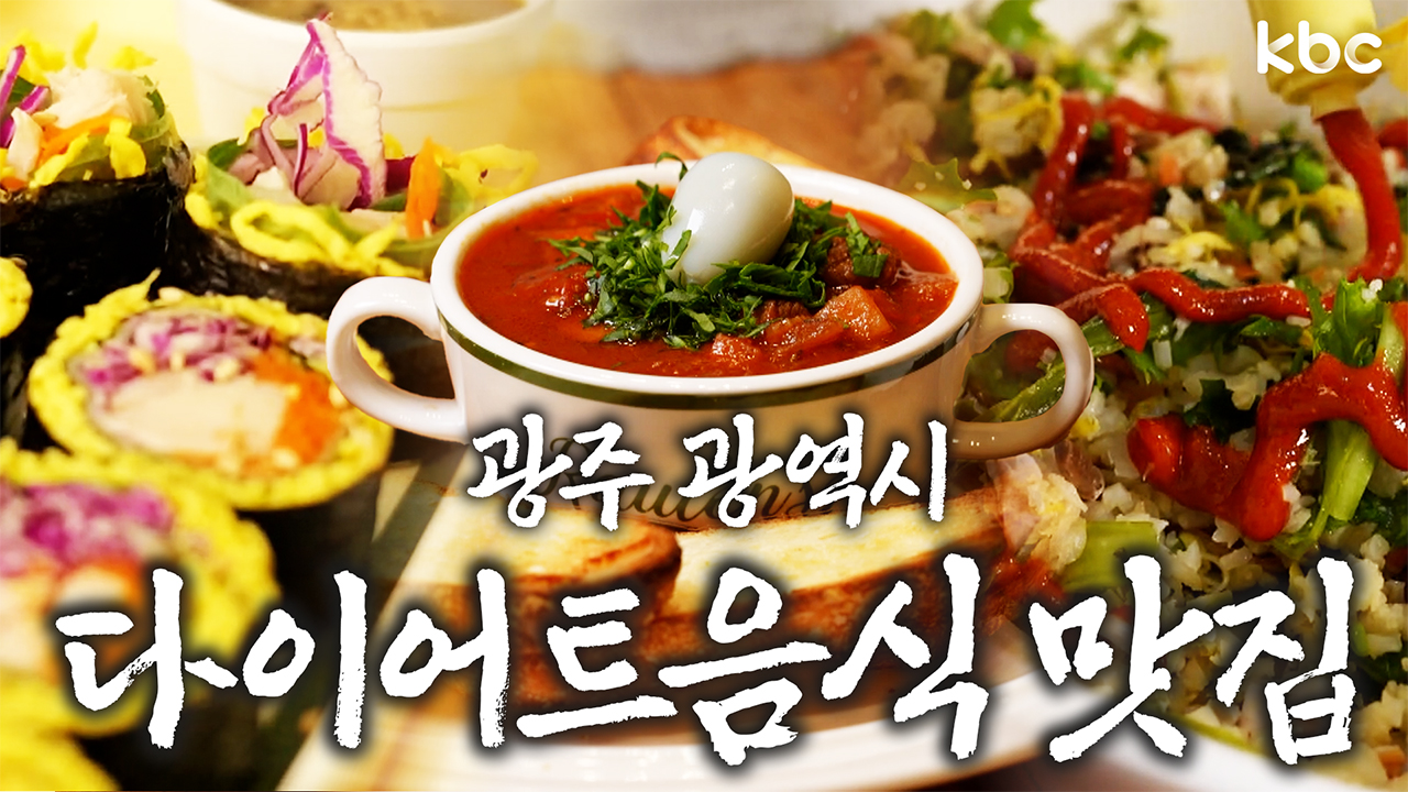 🏃‍♀️‍➡️🏋️PT쌤도 허락한 다이어트 음식 맛집🥗 | 광주광역시